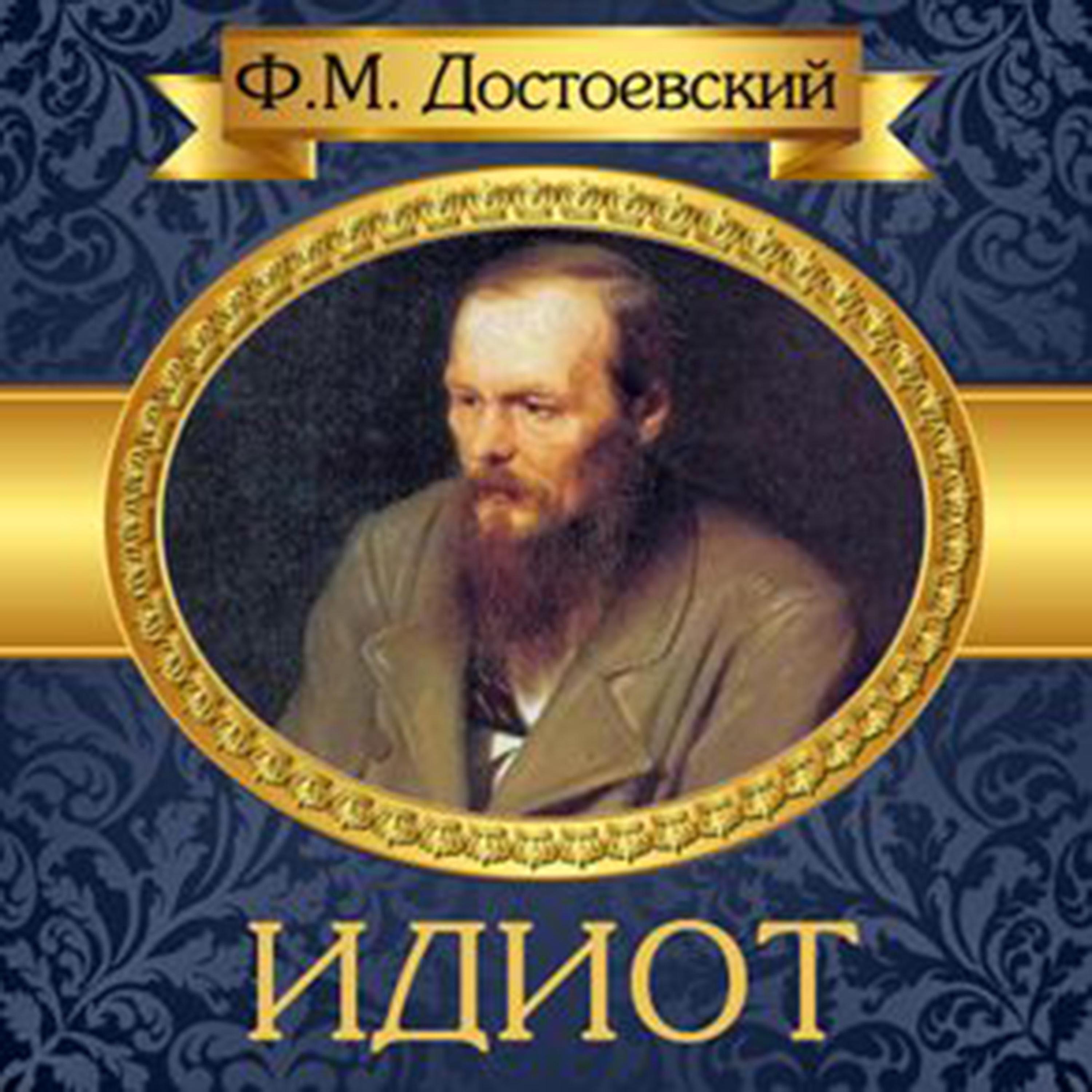 Идиот читать. Достоевский. Достоевский «идиот». Идиот обложка. Рассказ идиот.