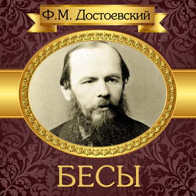 The Possessed Russian Edition Audiobook, written by Fyodor Dostoevsky
