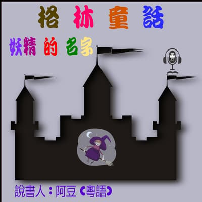 妖精的名字audiobook Written By 東加豆 Downpour Com